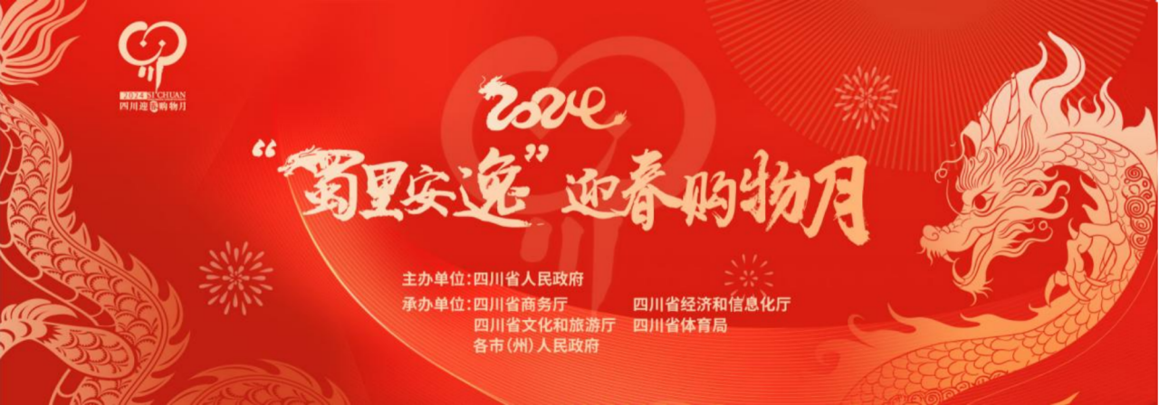 岁末年初促消费！省庄闲游戏集团参加2024“蜀里安逸”迎春购物月启动仪式