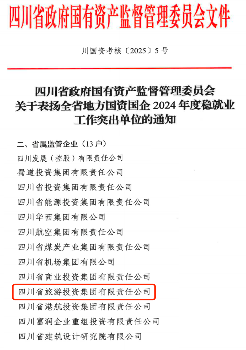 喜报！省庄闲游戏集团获评2024年全省国资国企系统稳就业工作突出单位