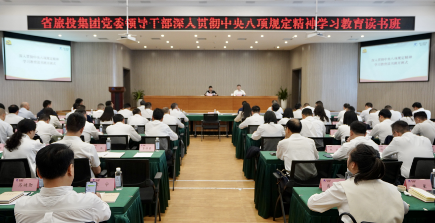 省庄闲游戏集团举办深入贯彻中央八项规定精神学习教育读书班暨党委理论学习中心组 专题学习（扩大）会议